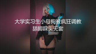 穷人女神金主母狗！S级身材气质女神【洛拉女士】不雅私拍，道具紫薇口活啪啪，正点小嫩穴