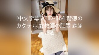 [中文字幕]ATID-364 背徳のカクテル 女教師の肛悶 森ほたる