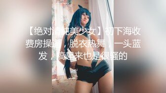 YC商场抄底潮玩前搔首弄姿黄发美妞❤️蕾丝粉内勒出穴缝透视黑毛