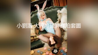 性格开朗活泼清纯美少女嫩妹人小奶大早早入行卖肉被大J8干