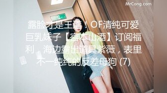 露脸才是王道！OF清纯可爱巨乳妹子【宫本山酒】订阅福利，海边露出道具紫薇，表里不一纯纯的反差母狗 (7)