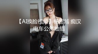 【AI换脸视频】杨超越 痴汉电车公然抽插