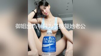 无水订购，人气爆棚P站崇洋留学生LUNA下海自拍，与大洋Q各种肉搏，网购道具紫薇，享受人间性福生活 (2)