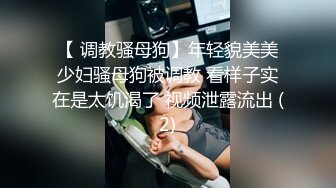 【KFC】靓女专心学习网络穿搭，半透内翘屁股给你看黑森林 凉拌屁股夹屁股沟一览无余