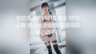 【新片速遞】 ⭐【重磅核弹】绝美清纯素人学妹 3000自购 谁看不迷糊 大尺度2[3.61G/MP4/01:12]