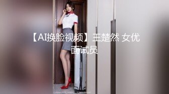 【AI换脸视频】王楚然 女优面试员