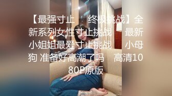 性感长腿少妇 酒店约炮还略显害羞