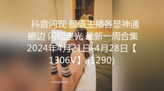 【MJ】00年巨乳小妹下药变死猪玩弄 身份证为证，跳蛋插入出水，插入鲍鱼和小嘴，高清1080P