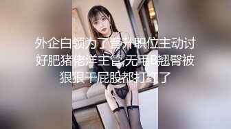 外企白领为了晋升职位主动讨好肥猪佬洋主管,无毛B翘臀被狠狠干屁股都打红了