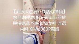 操女人就要操这种身材的才过瘾