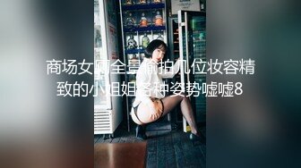 二月新流出商场女厕后拍❤️极品收藏❤️少妇百科全书拉黄浆透明内裤美女