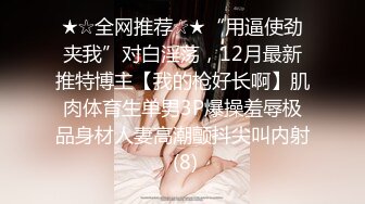 ★☆《情侣泄密大礼包》★☆H国高颜值美女和男友的私密被曝光