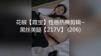 花椒【霞宝】性感热舞剪辑~黑丝美腿【217V】 (206)