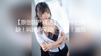 成都女王ChangE调教男奴 射了四次身体被掏空