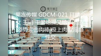 果冻传媒 GDCM-021 拜精少女 王玥 干爹给操又给钞 淫荡姿势迎击肉棒 极上肉欲淫靡性交