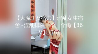 【大魔王女宿舍】淫乱女生宿舍~淫乱排队一个一个肏【36V】 (36)