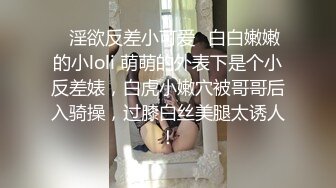 ✿淫欲反差小可爱✿白白嫩嫩的小loli 萌萌的外表下是个小反差婊，白虎小嫩穴被哥哥后入骑操，过膝白丝美腿太诱人！