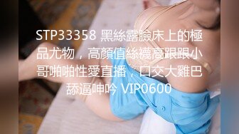 STP33358 黑絲露臉床上的極品尤物，高顏值絲襪高跟跟小哥啪啪性愛直播，口交大雞巴舔逼呻吟 VIP0600