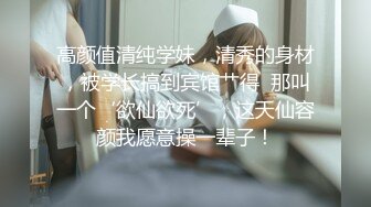 05女高反差萝莉 无套后入嫩白屁股， 轻轻一操就哼哼唧唧的，一使劲儿感觉就操破了一样，现在的女孩子玩的真大胆