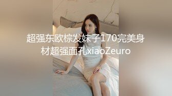 超强东欧棕发妹子170完美身材超强面孔xiaoZeuro