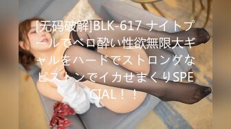 [无码破解]BLK-617 ナイトプールでベロ酔い性欲無限大ギャルをハードでストロングなピストンでイカせまくりSPECIAL！！