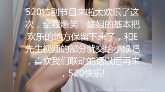 520特别节目来啦太欢乐了这次，全程爆笑，婊姐的基本把欢乐的地方保留下来了，和E先生视频的部分就交给小绿吧，喜欢我们联动的话以后再来，520快乐!