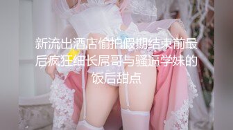 【新速片遞】 ✨纯欲白丝少女✨可爱小骚母狗 被爸爸玩坏了，太爽了，小穴被玩的抖的不行了！害羞的小妹妹小屁屁都要被怼肿了