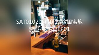 SAT0102跟着我的AV闺蜜旅游趣-花东篇EP01