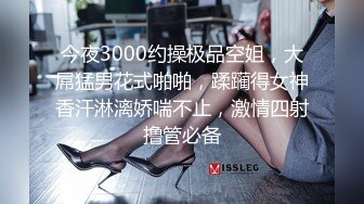 今夜3000约操极品空姐，大屌猛男花式啪啪，蹂躏得女神香汗淋漓娇喘不止，激情四射撸管必备