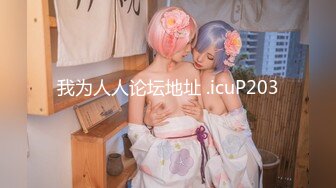 【全網首發】【綠帽淫妻