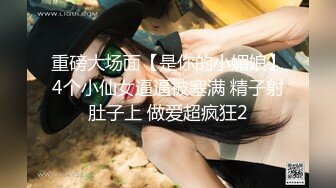 推荐热门SPOP舞蹈工作室加密破解版，极品身材白皙女神【丽莎】露逼露奶情趣装顶胯摇摆挑逗 (1)