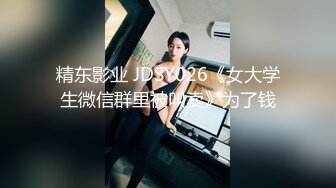 【职高小妹小心卖蜡笔】精神小妹扣穴自慰，疯狂喷水。大秀啪啪，无套内射【62V】 (30)