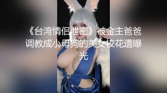 调教淫奴 大神小二先生MRTU调教性奴专场 凌辱羞耻钻毒龙 爆爽狂肏小穴内射精壶特写 欲求不满手淫喷汁