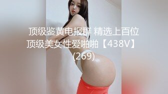 顶级鉴黄电报群 精选上百位顶级美女性爱啪啪【438V】 (269)