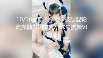 10/16最新 4个嫩妹被混混轮流操翻白嫩美乳小妹最抗操VIP1196