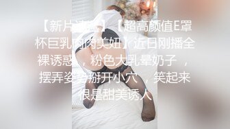 外站独家流出 ❤️极品无毛骚B母狗掰逼紫薇甜美系 表情销魂到位