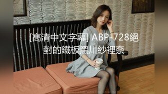 [高清中文字幕] ABP-728絕對的鐵板黑川紗裡奈