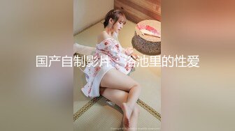 喜欢被调教19美少女！没有男人道具自慰！情趣装吊带黑丝，多毛小骚逼，假屌抽插喷尿，小美女太骚了