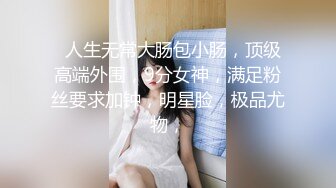 推特国产温柔腹黑女S-EddyS__z  榨精调教，手足并用  【177V】 (123)