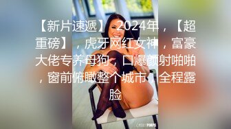 【独家】艺校新疆学妹被包养调教视频流出(第一视角带你享受少女淫叫和菊爆)!