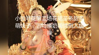 【新片速遞】广东小工厂老板娘，私下是一个小淫妇，很嫩很风韵，自慰、脸上那个享受的表情真滋润呀！