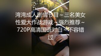 湾湾成人剧情节目～三名美女性爱大作战游戏～强烈推荐～720P高清国语对白～不容错过