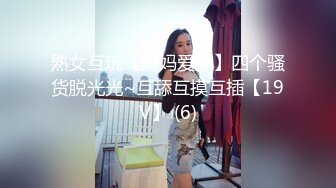 熟女互玩【妈妈爱你】四个骚货脱光光~互舔互摸互插【19V】 (6)