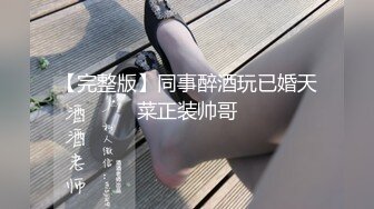 【完整版】同事醉酒玩已婚天菜正装帅哥