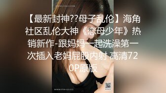 【最新 性爱泄密】一条自称学生的母狗『肥牛子』被金主无限调教记录 各种自慰口交啪啪 嫩是真滴嫩 高清720P版