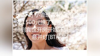 [2DF2] 小鲁班探花 足浴会所花1500元撩了良家少妇女技师到宾馆开房开始还装逼不愿意开灯[BT种子]