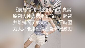 纤细身材人妻御姐『彤彤』大马路车来车往露出3P绿帽癖老公找单男狠操骚妻 全裸叫外卖小哥看傻眼【极品骚货❤️淫荡母G】 (4)