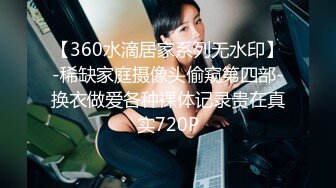 ⚫️⚫️⚫️最新2024极品反差淫妻！白皙眼镜良家少妇【地方姐姐】私拍③，野战居家各种性爱露出无套中出内射 (3)