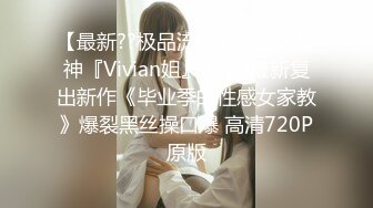 【最新??极品流出】爱丝袜女神『Vivian姐』2022最新复出新作《毕业季的性感女家教》爆裂黑丝操口爆 高清720P原版