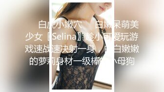  某收费网站流出-文静气质范的漂亮美女和男友激情啪啪大尺度自拍外泄,饱满粉嫩的美穴,穿着开档情趣服被狂干!